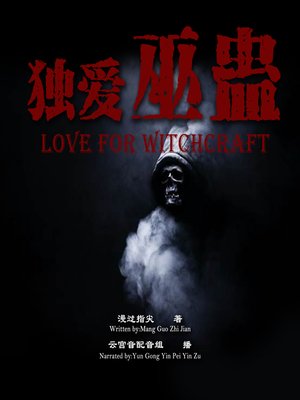 cover image of 独爱巫蛊